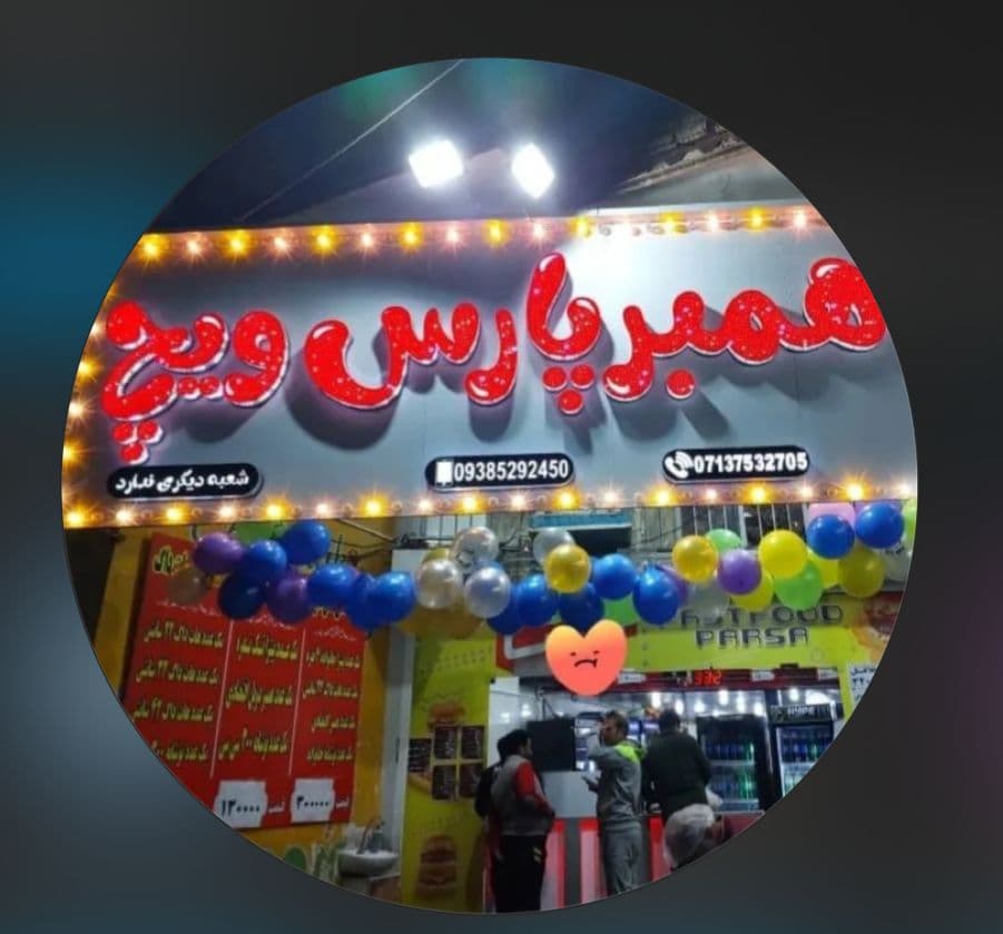 پیتزا همبر پارس ویچ شعبه 2 در شیراز