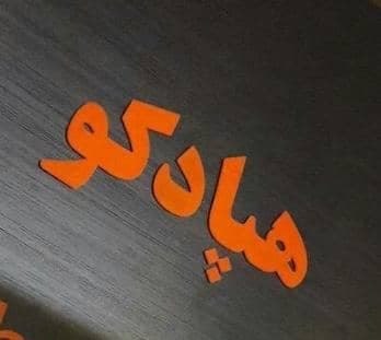 تولید و پخش یراق نرده شیشه ای اسپیگات و فیکس پوینت هپادکو در نوشهر