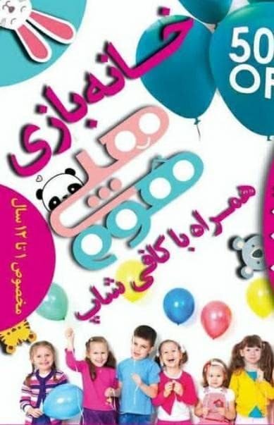 خانه بازی کودک هپی هوم در اصفهان