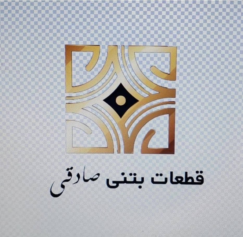 تولید و فروش واش بتن صادقی در بوشهر