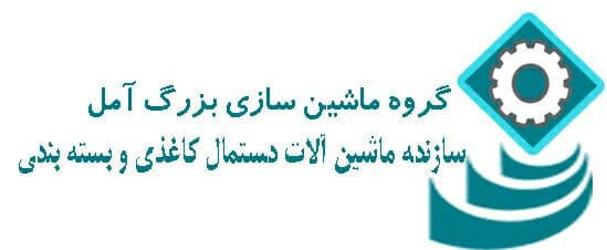 ساخت دستگاه تولید دستمال کاغذی فضلی خاکپور در آمل