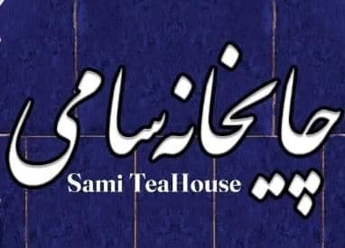 چایخانه سامی در رباط کریم