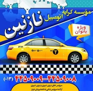 آژانس بانوان نازنین در بندر انزلی