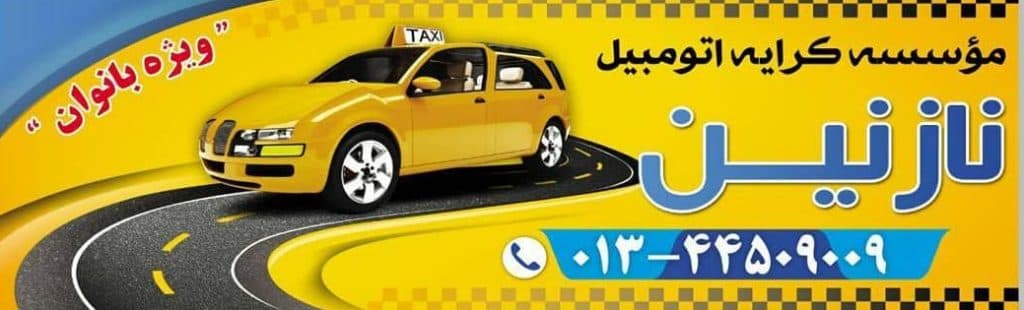 آژانس بانوان نازنین در بندر انزلی