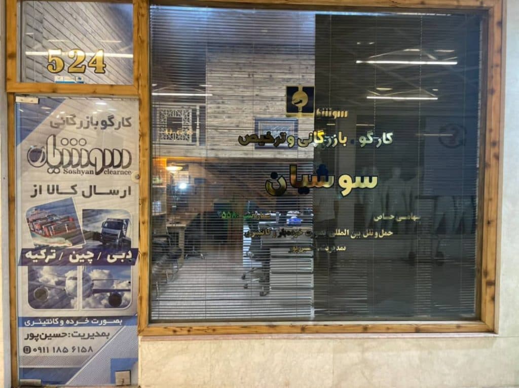 شرکت کارگو بازرگانی و ترخیص سوشیان در بندر انزلی