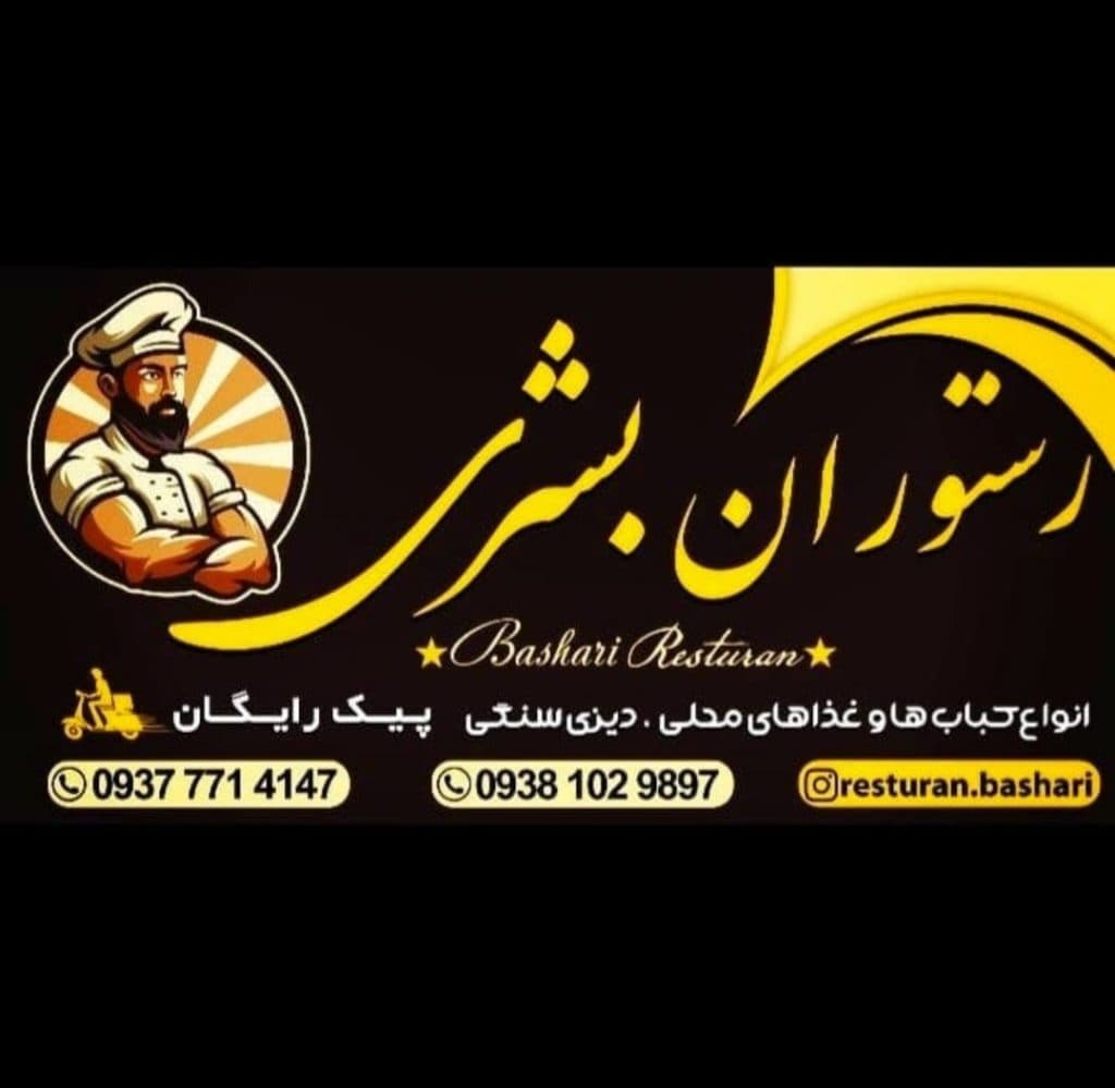 رستوران سنتی بشری در فومن