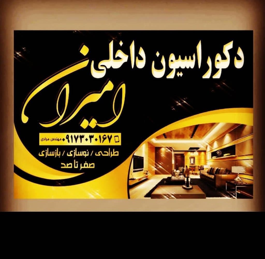 دکوراسیون داخلی امیران در همدان