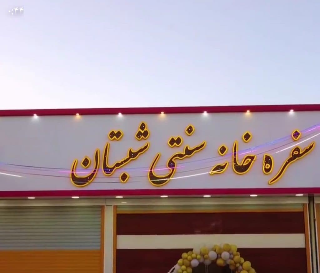 سفره خانه سنتی شبستان در خرم آباد