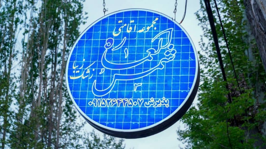 هتل سنتی شمس العماره در روستای زشک خراسان رضوی