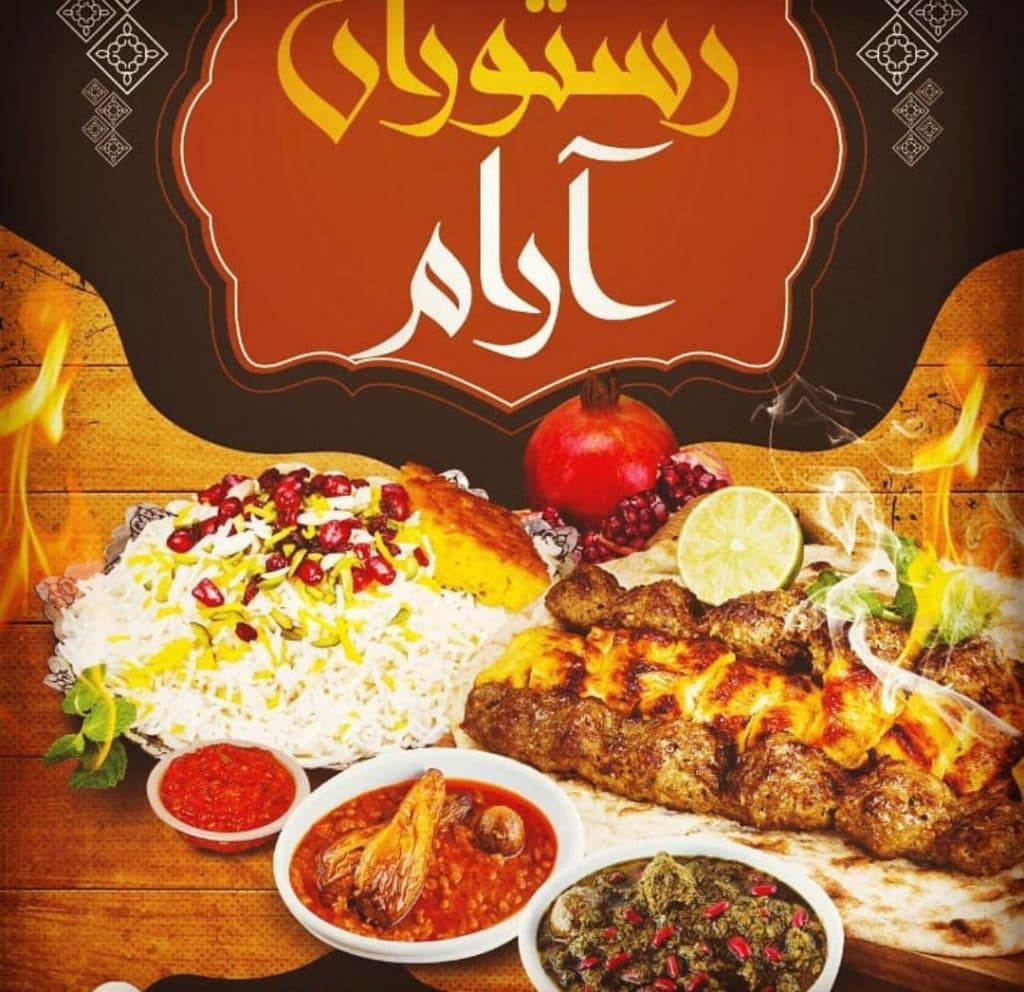 رستوران آرام درچهارمحال بختیاری