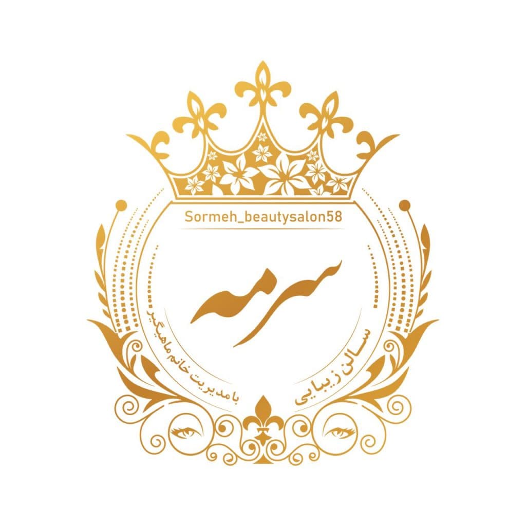 سالن زیبایی سرمه در قشم