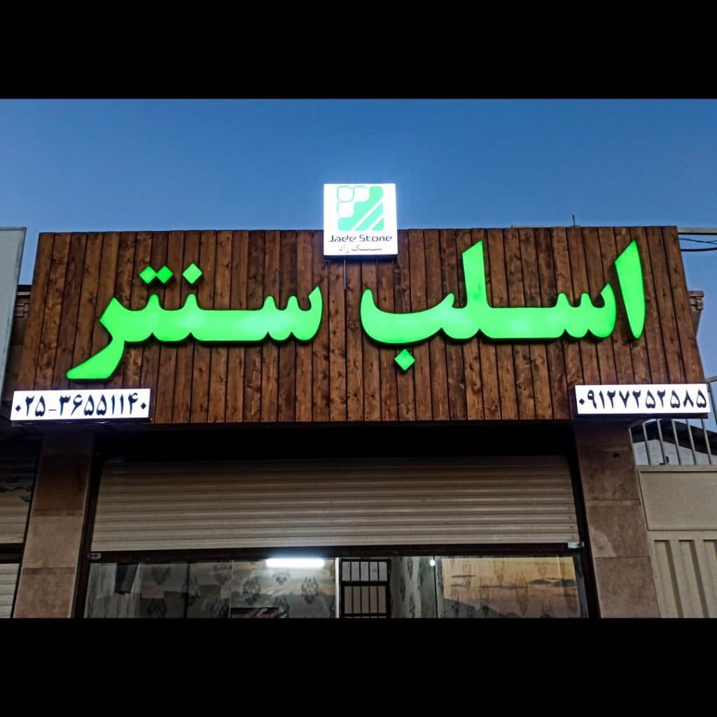 فروشگاه سنگ ساختمانی اسلب سنتر در قم