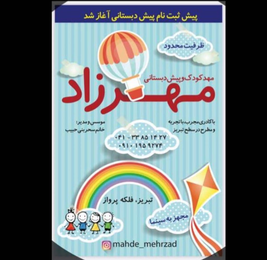 مهدکودک و پیش دبستانی مهرزاد در تبریز