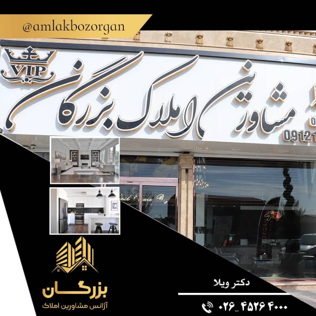 آژانس املاک بزرگان چهارباغ در کرج