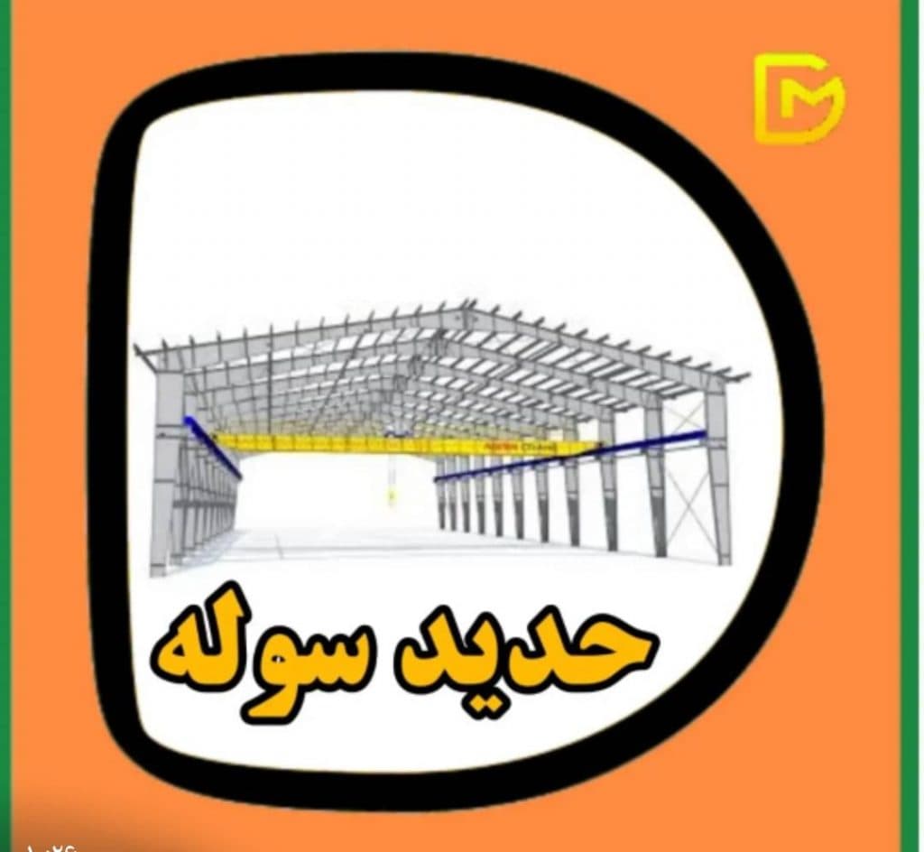 شرکت تولیدی و صنعتی حدید سوله در قزوین