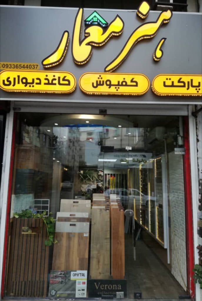 دکوراسیون داخلی هنر معمار در لاهیجان