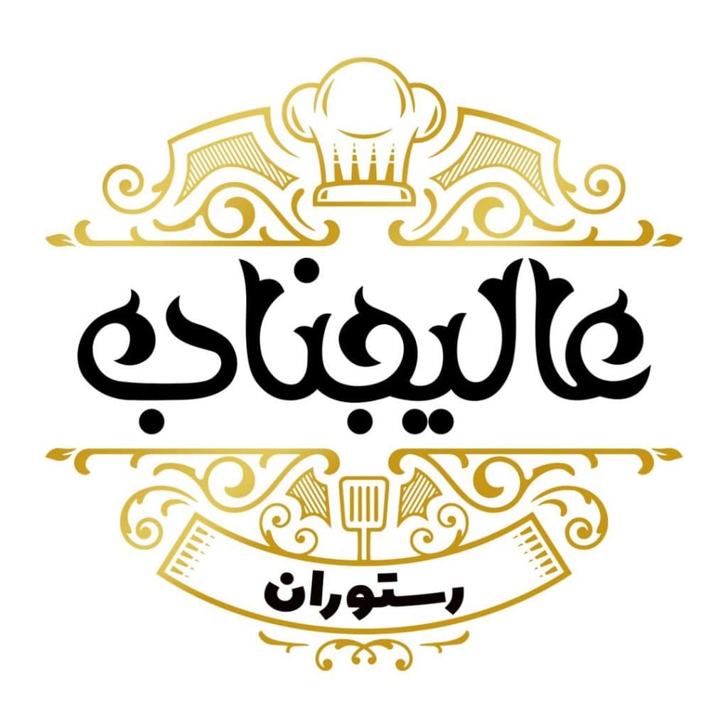 کافه رستوران عالیجناب در همدان