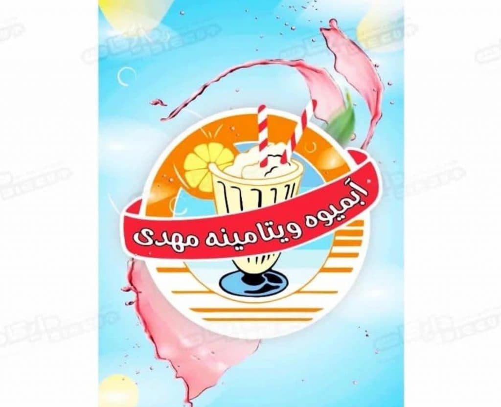 آبمیوه و ویتامینه مهدی در کرمانشاه