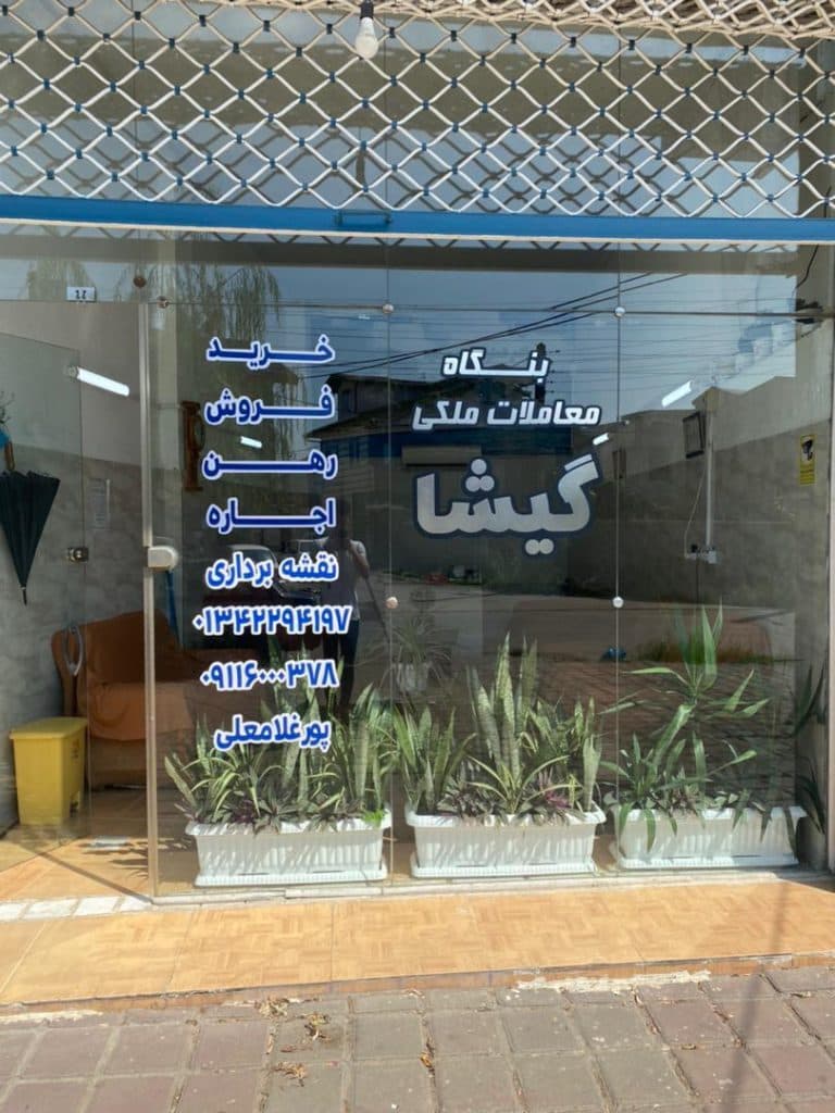 مشاور املاک گیشا در لاهیجان