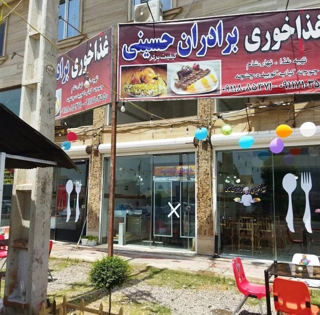 رستوران برادران حسینی در بندر کیاشهر