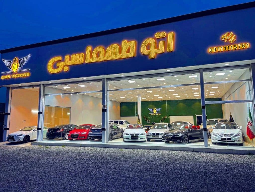 نمایشگاه اتومبیل اتو طهماسبی در بابل