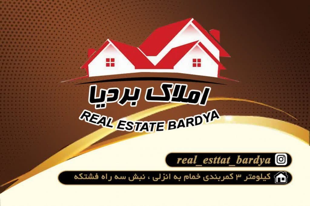 دفتر مشاور املاک بردیا در خمام