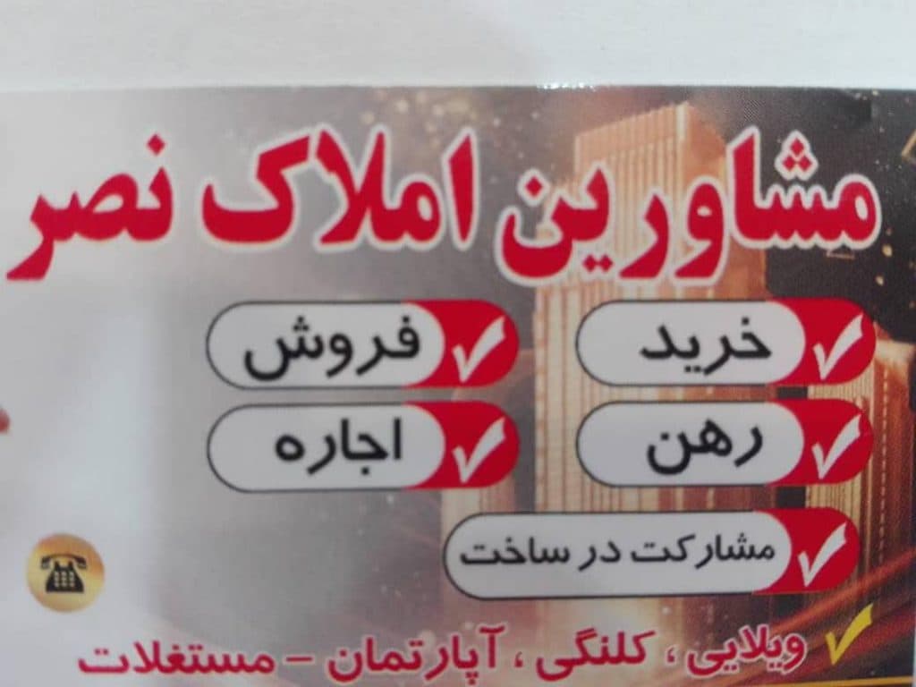 مشاور املاک نصر در تهران