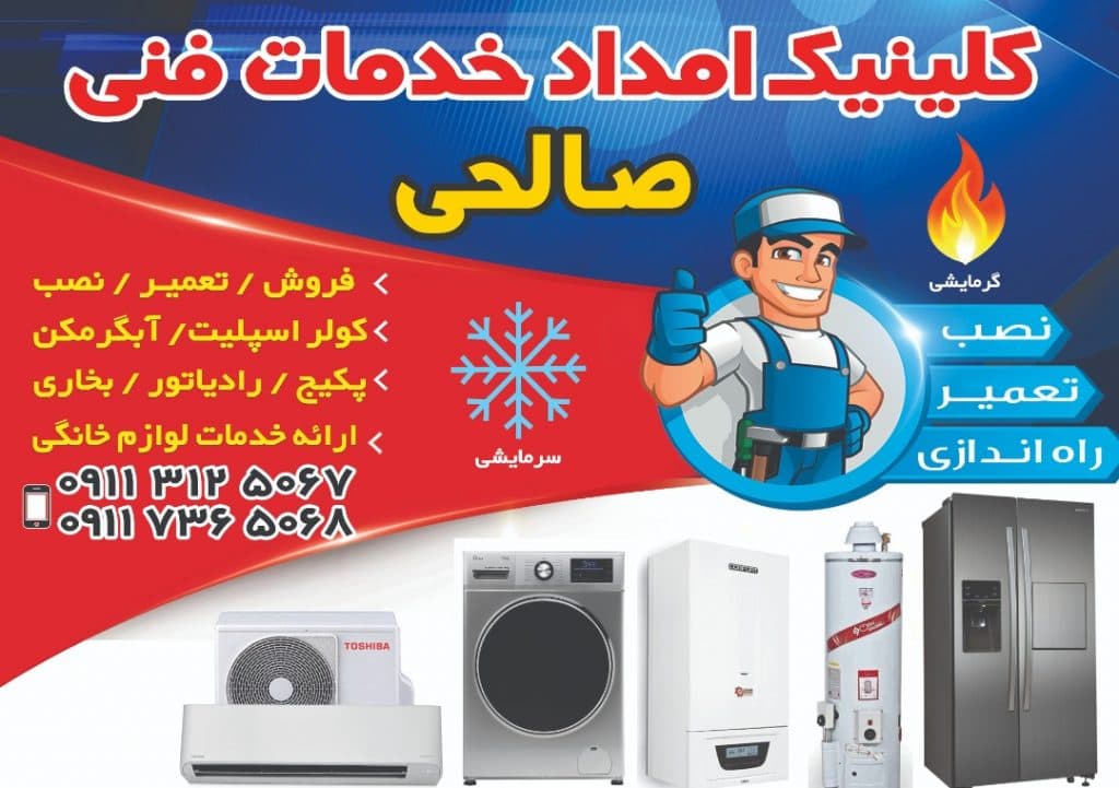 خدمات فنی گرمایشی و سرمایشی صالحی در آمل