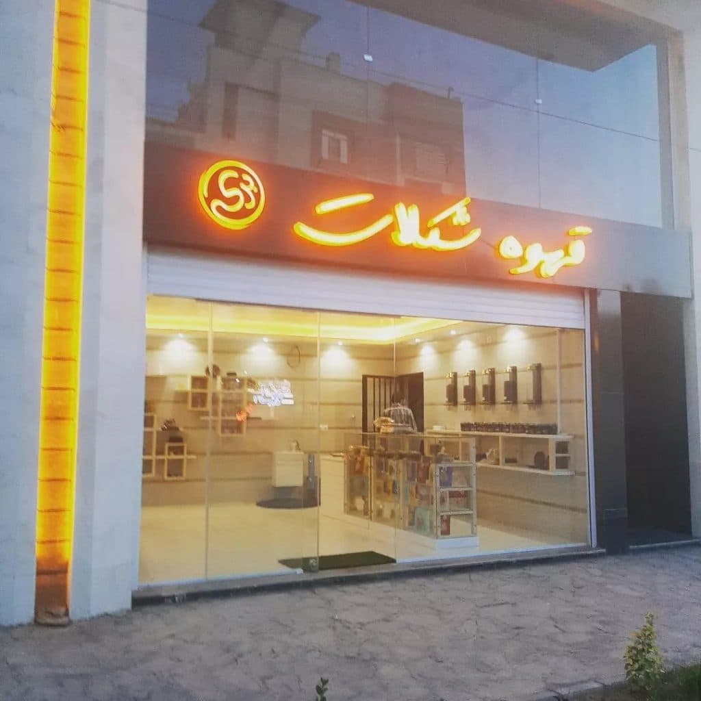 فروشگاه قهوه شکلات برکه در کرمان