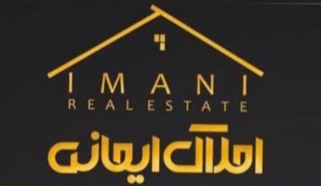 مشاور املاک ایمانی در لاهیجان