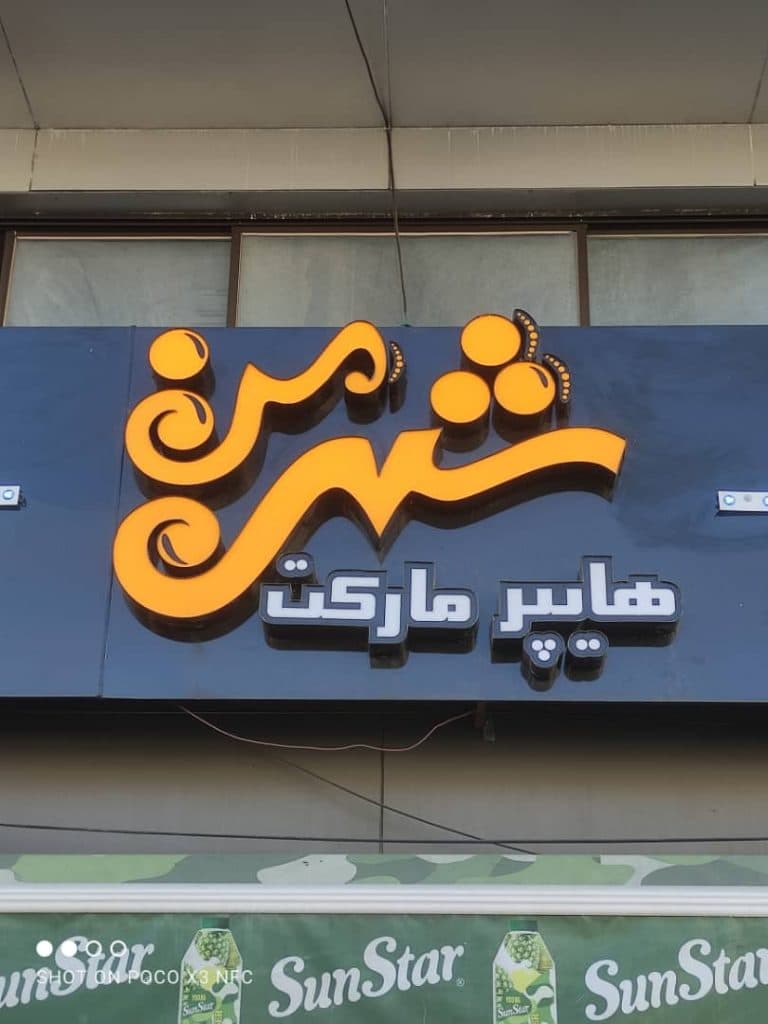 هایپر مارکت شهر من کریمی شاد در رشت