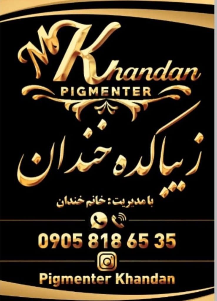 سالن زیبایی معصومه خندان در کرج