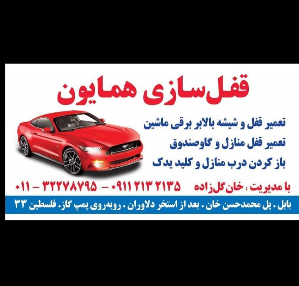 خدمات شیشه و کلید بالابر خودرو همایون در بابل