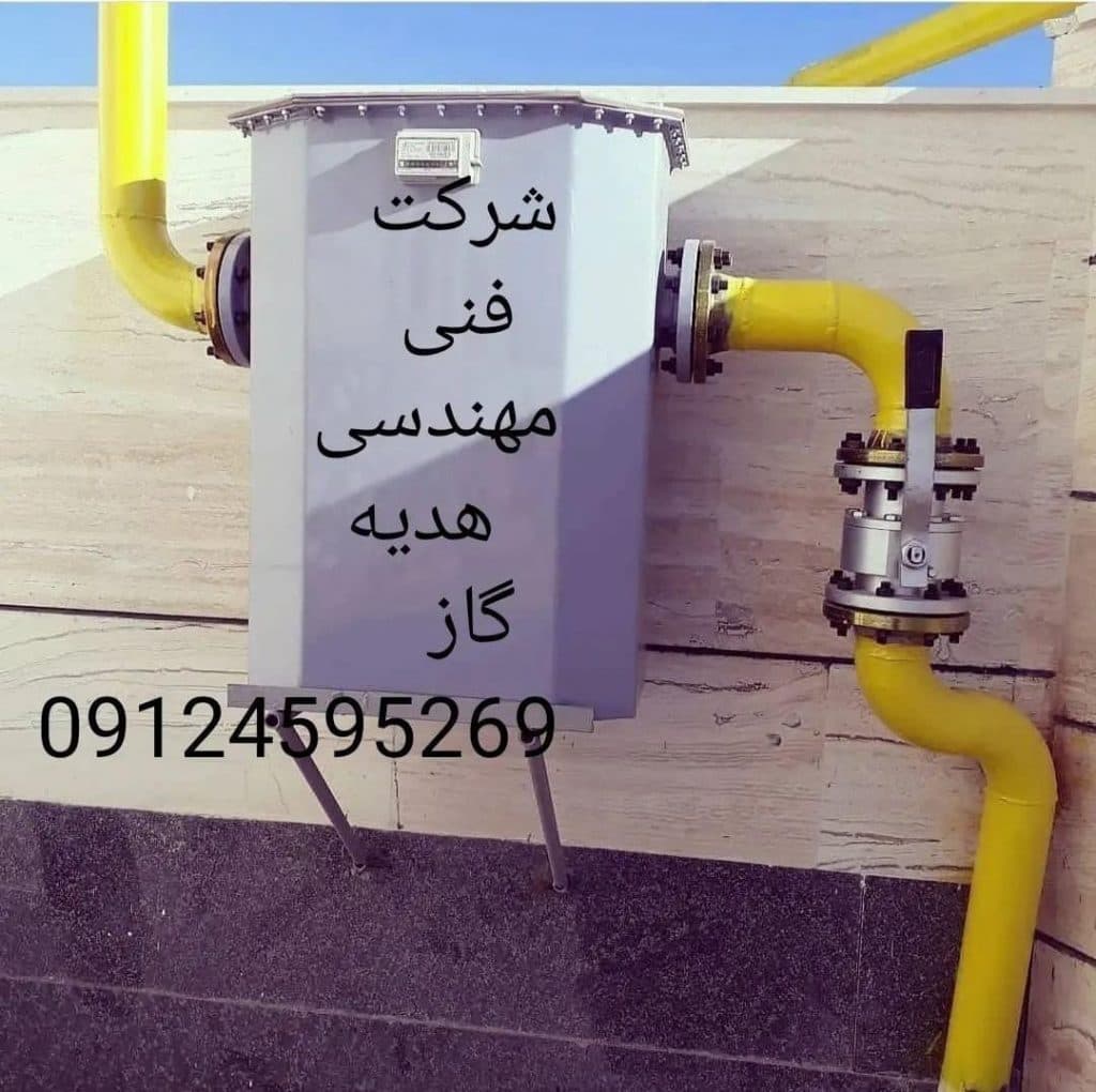 شرکت فنی مهندسی هدیه گاز در تهران