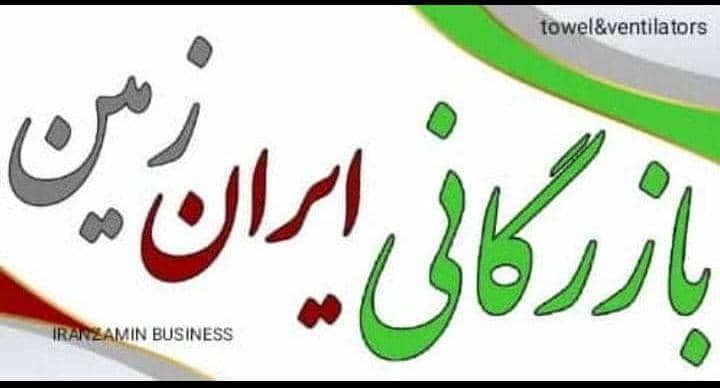 بازرگانی هواکش ایران زمین در تهران