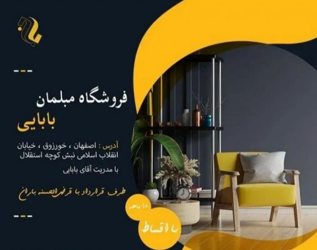 تولیدی مبلمان بابایی در اصفهان