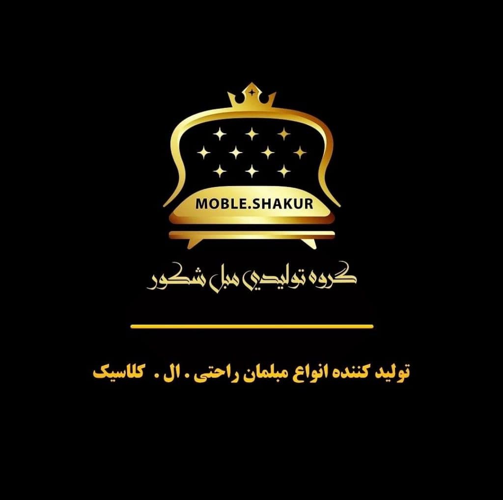 تولیدی مبلمان شکور در گلستان