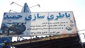 باطری سازی حمید در ساری