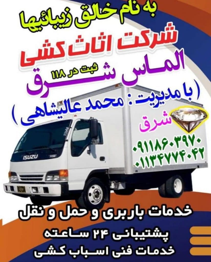 شرکت اثاث کشی الماس شرق در مازندران