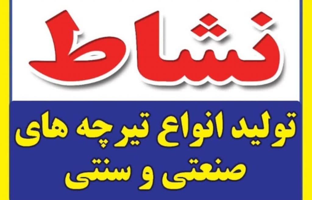 تولیدی تیرچه بلوک نشاط در ارومیه