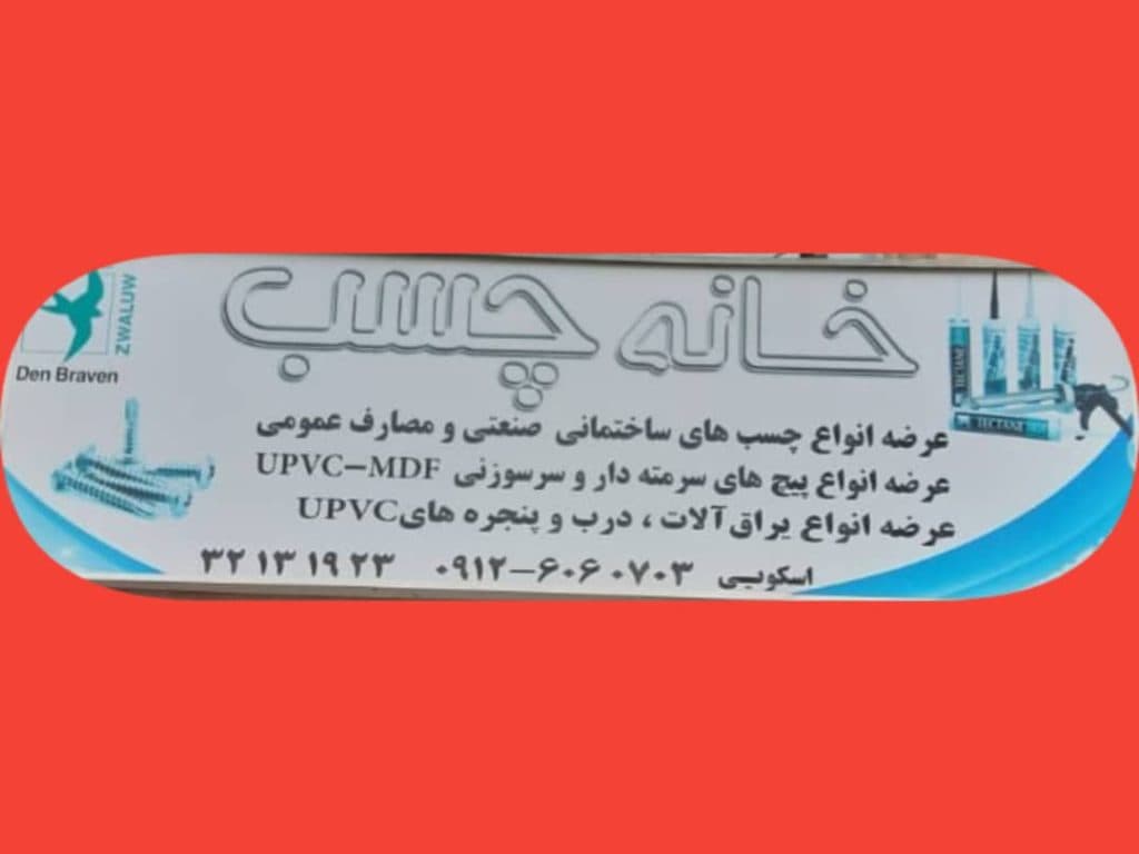 فروشگاه خانه چسب در رشت