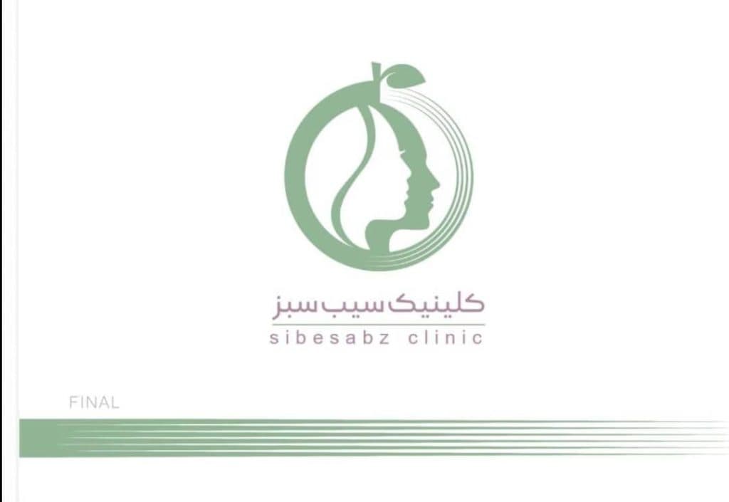 کلینیک زیبایی پوست و مو و لیزر سیب سبز در اصفهان