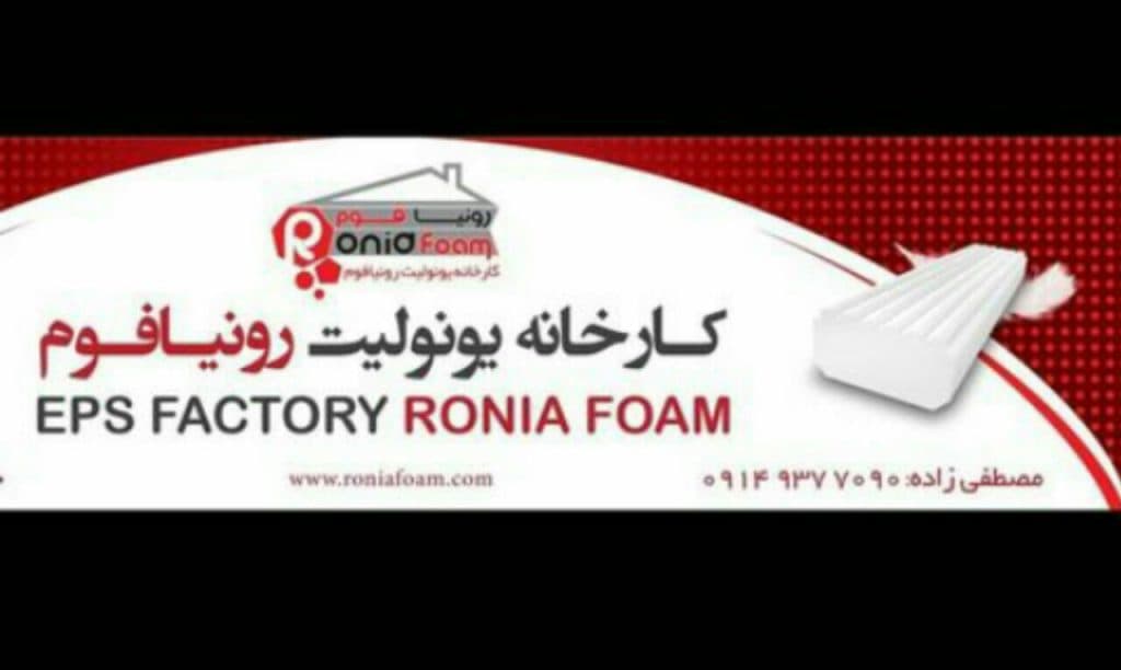 کارخانه یونولیت رونیا فوم در ارومیه