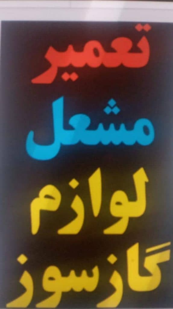 تعمیرات مشعل گازوییلی به گازی امیری در رفسنجان