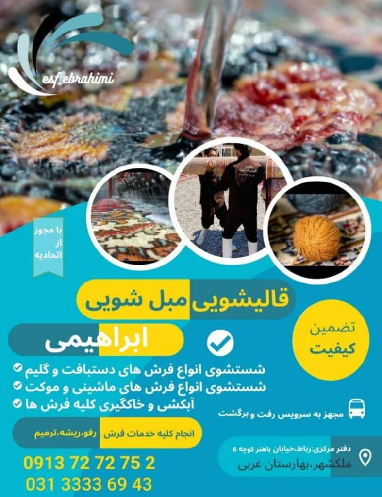 قالیشویی و مبل شویی ابراهیمی در اصفهان