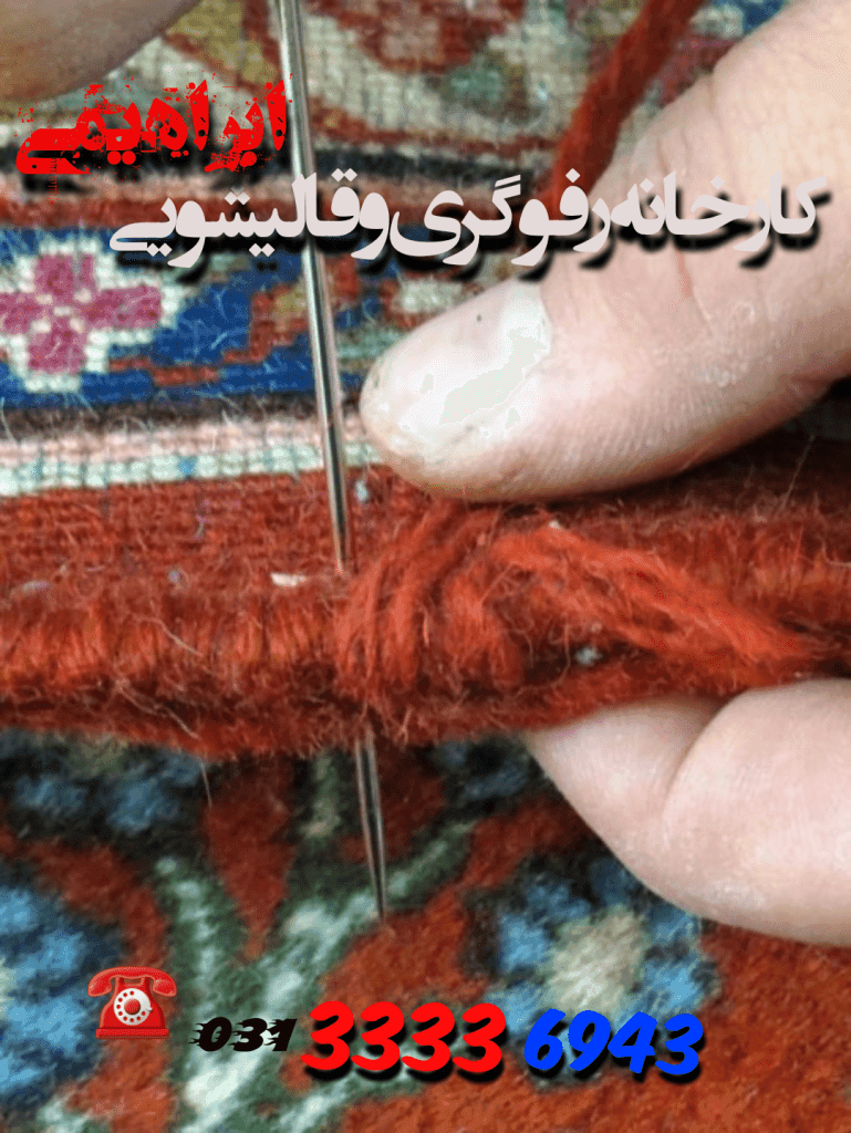 قالیشویی و مبل شویی ابراهیمی در اصفهان