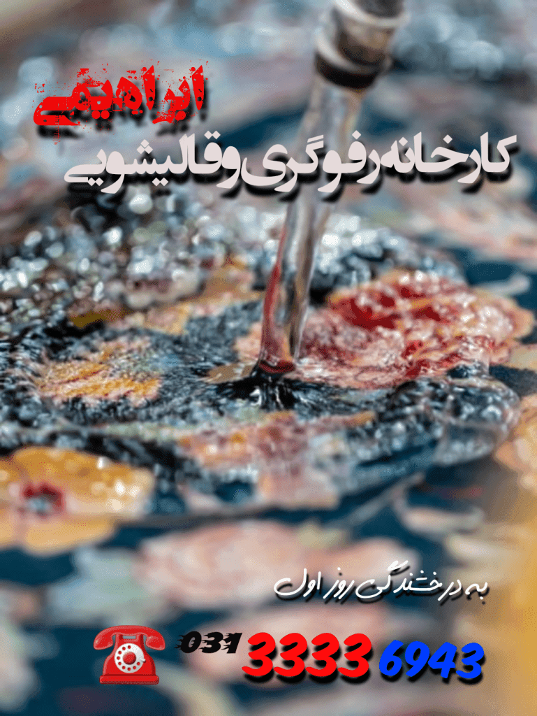 قالیشویی و مبل شویی ابراهیمی در اصفهان
