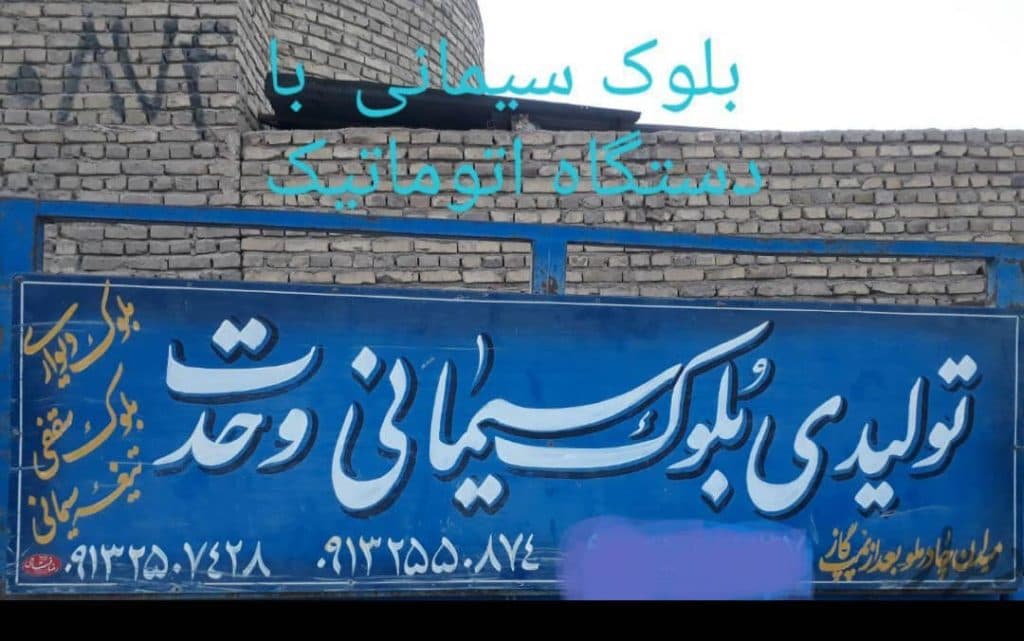 تولیدی بلوک سیمانی وحدت در اردکان یزد