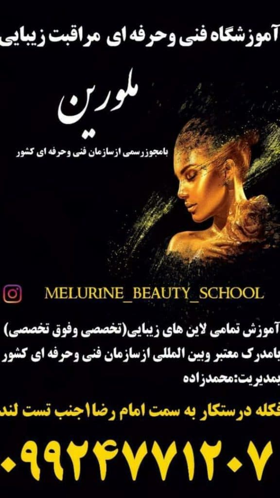آموزشگاه آرایشگری ملورین در ارومیه