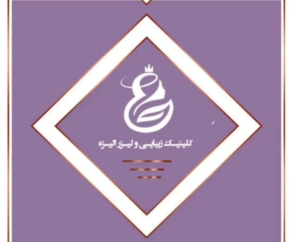 کلینیک زیبایی الیزه در یزد